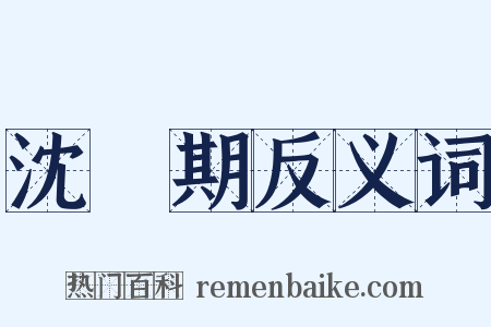 沈佺期反义词是什么意思的图片